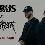 Horus X Зараза Feat RipBeat Ка тет Никуда не надо Official Audio