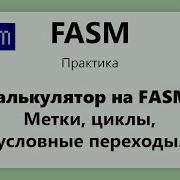FASM Калькулятор на ассемблере Метки циклы условные переходы Установка FASM