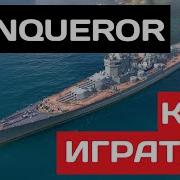 Conqueror как играть в 2025 Мир кораблей