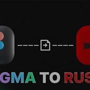 Figma To Rust By BYTE FORGE