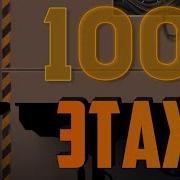 1000 Этаж в Служебной Зоне Vector 2
