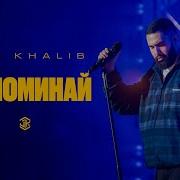 Jah Khalib Вспоминай