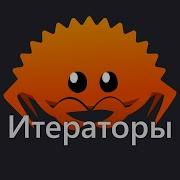 Начала итераторов в Rust