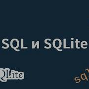 SQL и SQLite Кратко про Python