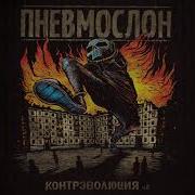 ПНЕВМОСЛОН Катастрофический пиздец