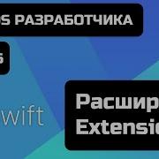 Урок Swift 16 Расширения Extensions Зачем нужны Extension в Swift Что такое Extension