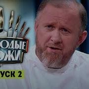 Молодые ножи 2 выпуск