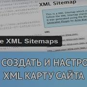 Как создать и настроить XML карту сайта Плагин Google XML Sitemaps