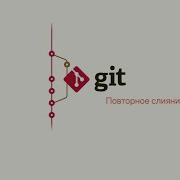 10 3 Git Отмена коммитов через Revert Повторное слияние с Rebase