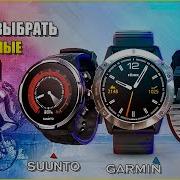 Чем отличаются POLAR GARMIN и SUUNTO между собой Как выбрать спортивные часы