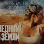 Survive Последний день Земли 2024