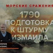1790 год морские сражения и крепость Измаил Борис Кипнис и Егор Яковлев