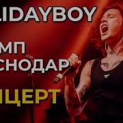 Концерт Xolidayboy полностью 4K Краснодар 22 05 2024 ДС Олимп