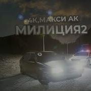 4К Макси АК Милиция 2