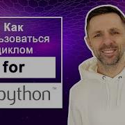 Как и когда нужно использовать цикл For Python