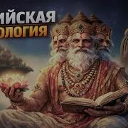 ИНДИЙСКАЯ МИФОЛОГИЯ Боги Легенды и Древние Тайны