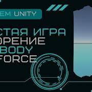 Самая простая игра Unity Перемещение с помощью Rigitbody AddForce Unity3D C Урок 3
