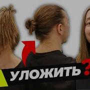 КАК уложить ДЛИННЫЕ ВОЛОСЫ парню мужчине Виды укладок