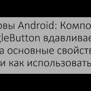 Основы Android Компонент ToggleButton вдавливаемая кнопка основные свойства где и как использовать