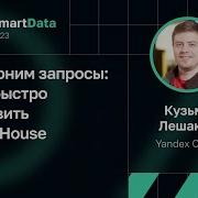 Kuzma Leshakov Speeding Up Queries How To Quickly Build ClickHouse