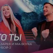 Сергей Лазарев и Mia Boyka Я это ты VK под шубой 2