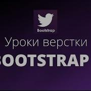 Уроки Bootstrap 3 Верстка 6 Как сделать слайдер