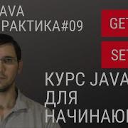 Java практика 09 Getters и Setters