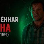 Джуманджи 1995 Откуда появилась доска кто её создал и зачем