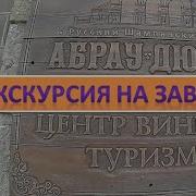 Экскурсия по заводу шампанских вин Абрау Дюрсо