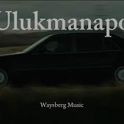 Ulukmanapo Здравствуй моя улица Waysberg Music