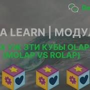 DATALEARN DE 101 МОДУЛЬ 3 5 Ох уж этику Кубы OLAP MOLAP VS ROLAP