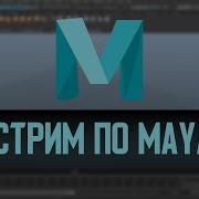 Стрим по Maya 2 Анимируем в Maya Blocking Plus