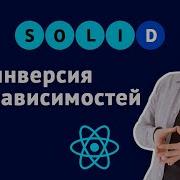 Инверсия зависимостей SOLID для React