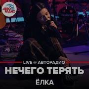 Ёлка Нечего Терять LIVE Авторадио