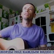 Петлюра Я опускаюсь на колени гитара аккорды кавер дд