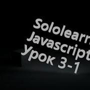 Sololearn Javascript урок 2