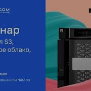 Вебинар Протокол S3 гибридное облако Big Data Всё самое важное о NetApp StorageGRID