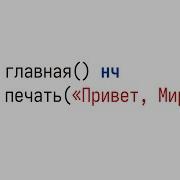 I Made A Russian Programming Language