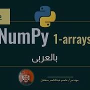 063 Day 17 NumPy Part 1 Intro To Arrays Python For DS And ML Complete ML Track In Arabic