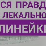 Вся правда о лекальной линейке