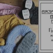 ВЯЗАЛЬНЫЙ ВЛОГ 13 Продвижение процессов готовые работы подарки и пряжа