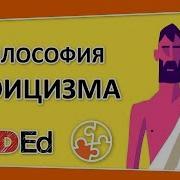 Философия стоицизма TED Ed на русском