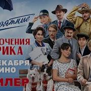 Невероятные приключения Шурика Трейлер В кино с 11 декабря