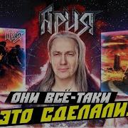Ария ВСЁ ЗАСЛОНИЛА ЦЕНА Крещение огнём и Армагеддон перезаписаны с Житняковым