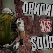 ОТЛИЧИЯ HALF LIFE SOURCE ОТ ОРИГИНАЛА