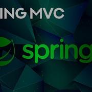 Spring MVC с нуля Что такое MVC Model View Controller