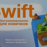 Первое знакомство с программированием Swift Playgrounds