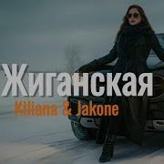 Kiliana Jakone Жиганская MaxBro Remix TikTok Viral 2025 Deep House