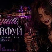 Душа кайфуй Deep House Night Remix 2026