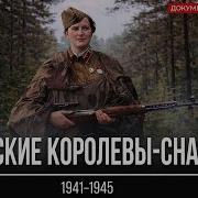 Женщины снайперы из СССР страх для немецких солдат во Второй мировой